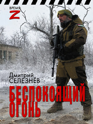 cover image of Беспокоящий огонь